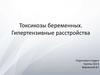 Токсикозы беременных. Гипертензивные расстройства