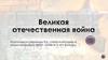 Великая Отечественная Война
