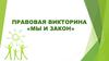 Правовая викторина «Мы и закон»