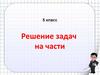 Решение задач на части