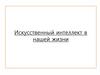 Искусственный интеллект в нашей жизни