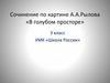 Сочинение по картине А.А.Рылова «В голубом просторе» (3 класс)