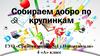 Собираем добро по крупинкам