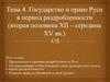 Государство и право Руси в период раздробленности
