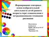 Формирование сенсорных основ изобразительной деятельности детей раннего возраста