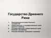 Государство Древнего Рима