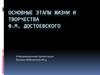 Этапы жизни и творчества Ф.М. Достоевского