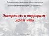 Экстремизм и терроризм - угроза миру