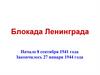 Блокада Ленинграда. Часть 1