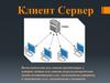 Клиент Сервер