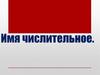 Имя числительное