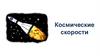 Космические скорости. 10 класс