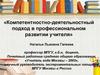 Компетентностно-деятельностный подход в профессиональном развитии учителя