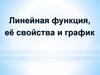 Линейная функция, её свойства и график
