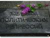 День памяти жертв политических репрессий