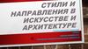 Стили и направления в искусстве и архитектуре