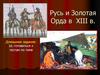 Русь и Золотая Орда в XIII в