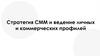 Стратегия СММ и ведение личных и коммерческих профилей