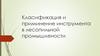 Классификация и применение инструмента в лесопильной промышленности