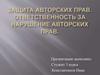 Защита авторских прав. Ответственность за нарушение авторских прав