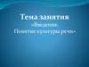 Понятие культуры речи. Для студентов