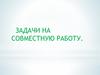 Задачи на совместную работу