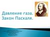 Давление газа. Закон Паскаля