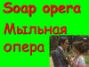 Soap opera - мыльная опера. Unit 7