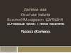 «Странные люди» – герои писателя. Рассказ «Критики»