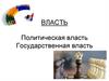 Политическая власть. Государственная власть