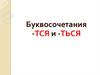 Буквосочетания -тся и -ться