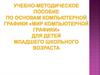 «Мир компьютерной графики» для детей младшего школьного возраста