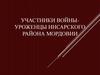Участники войны, уроженцы Инсарского района Мордовии