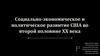 Социально-экономическое и политическое развитие США во второй половине XX века