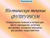 Поэтическое течение футуризм