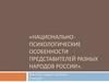 Национально-психологические особенности представителей разных народов России. Тема 5