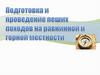 Подготовка и проведение пеших походов на равнинной и горной местности