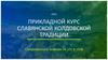 Прикладной курс славянской колдовской традиции