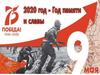 2020 год - Год памяти и славы