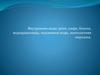 Внутренние воды: реки, озера, болота, водохранилища, подземные воды, многолетняя мерзлота