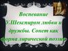 Воспевание У. Шекспиром любви и дружбы. Сонет как форма лирической поэзии