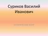 Суриков Василий Иванович