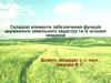 Складові елементи забезпечення функцій державного земельного кадастру та їх основні завдання