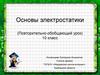 Основы электростатики. (Повторительно-обобщающий урок) 10 класс