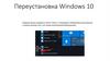 Переустановка Windows 10
