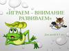 «Играем – внимание развиваем». Для детей 4-7 лет