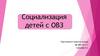 Социализация детей с ОВЗ