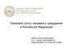 Правовой статус человека и гражданина в Российской Федерации. Тема 3