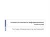 Основы безопасности информационных технологий. Системы обнаружения атак и вторжений