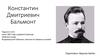 Константин Дмитриевич Бальмонт